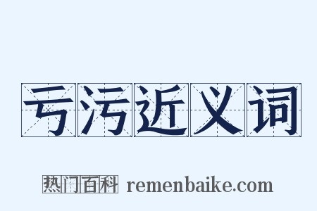 亏污近义词是什么意思的图片